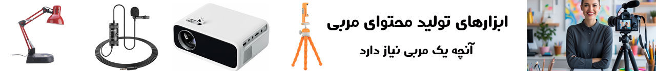 ابزارهای تولید محتوای مربی