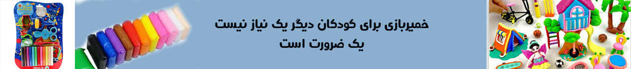 خمیرهای بازی کودکان