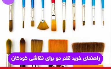 راهنمای خرید قلم مو برای نقاشی کودکان