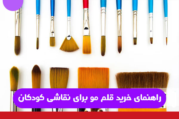 راهنمای خرید قلم مو برای نقاشی کودکان