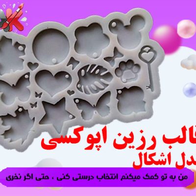 قالب رزین اپوکسی مدل اشکال