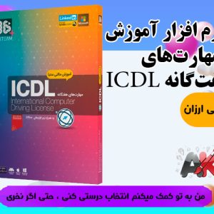 نرم افزار آموزش مهارت‌هاي هفت‌گانه ICDL