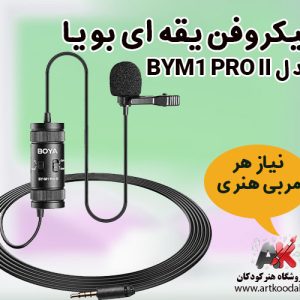 میکروفن یقه ای بویا مدل BYM1 PRO II