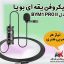 میکروفن یقه ای بویا مدل BYM1 PRO II
