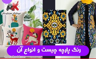 رنگ پارچه چیست و انواع آن