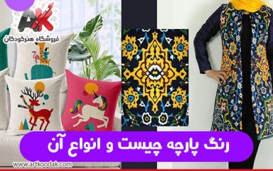 رنگ پارچه چیست و انواع آن