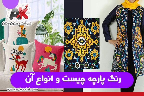 رنگ پارچه چیست و انواع آن
