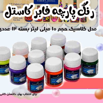رنگ پارچه فابر کاستل مدل کلاسیک 12 عددی