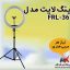 رینگ لایت مدل FRL-36 R