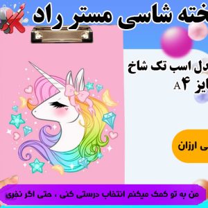 تخته شاسی مستر راد مدل اسب تک شاخ سایز A4