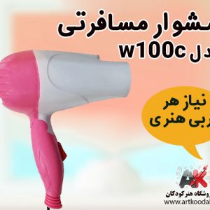سشوار مسافرتی مدل w100c
