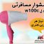 سشوار مسافرتی مدل w100c