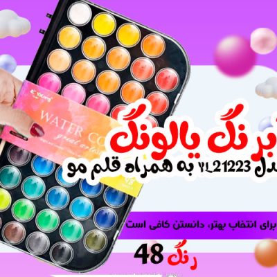 آبرنگ 48 رنگ یالونگ مدل YL21223 به همراه قلم مو