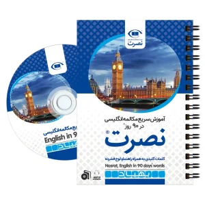 بسته آموزش سریع مکالمه زبان انگلیسی نصرت