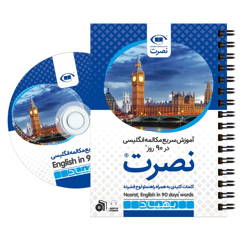 بسته آموزش سریع مکالمه زبان انگلیسی نصرت