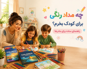 چه مداد رنگی برای کودکم بخرم؟
