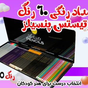 مداد رنگی 60 رنگ آرتیستس پنسیلز