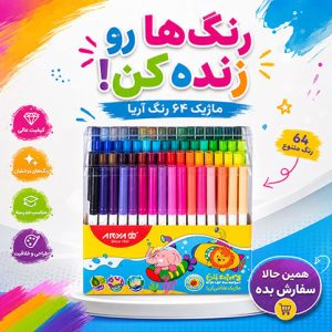 ماژیک رنگ آمیزی 64 رنگ آریا مدل طلقی کد 25