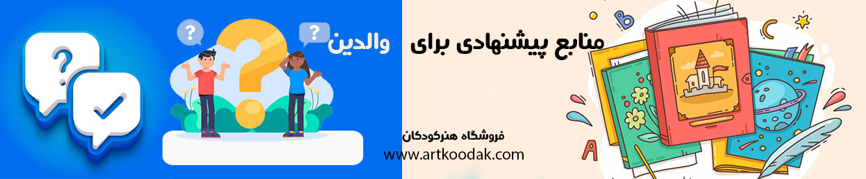 منابع پیشنهادی برای والدین