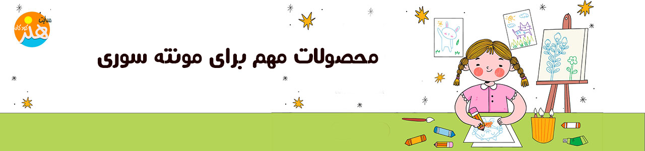 محصولات مهم مونته سوری برای کودکان