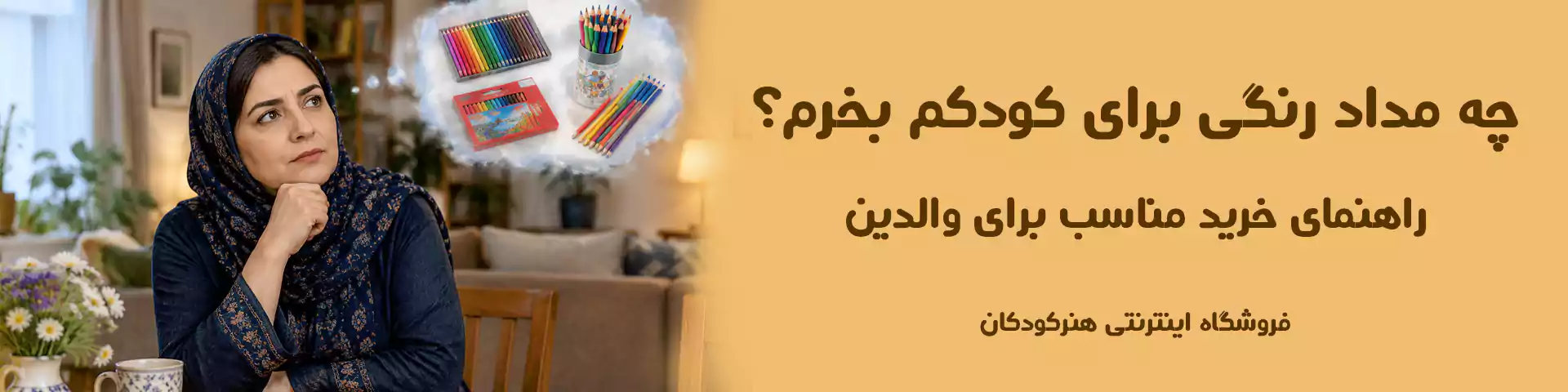 چه مداد رنگی برای کودکم بخرم؟