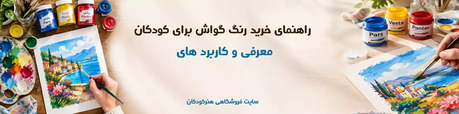 راهنمای خرید رنگ گواش برای کودکان