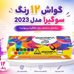 گواش 12 رنگ سوگیرا مدل 2023