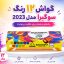 گواش 12 رنگ سوگیرا مدل 2023