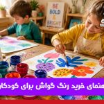 راهنمای خرید رنگ گواش برای کودکان