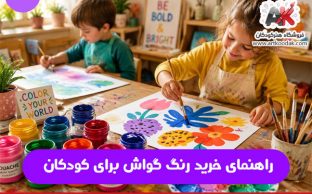 راهنمای خرید رنگ گواش برای کودکان