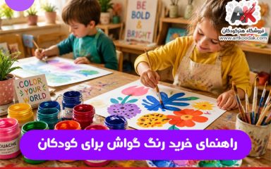 راهنمای خرید رنگ گواش برای کودکان