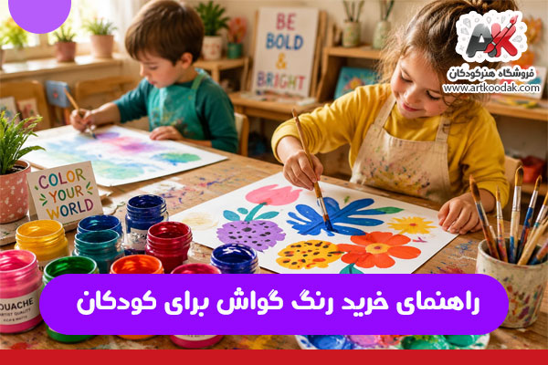 راهنمای خرید رنگ گواش برای کودکان 1 راهنمای خرید رنگ گواش برای کودکان