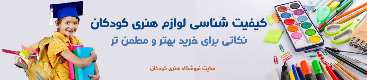 کیفیت شناسی لوازم هنری کودکان