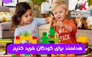  هدفمند برای کودکان خرید کنیم