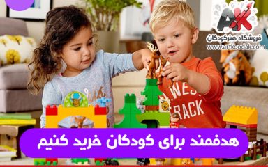  هدفمند برای کودکان خرید کنیم