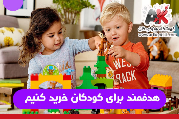 هدفمند برای کودکان خرید کنیم 1 هدفمند برای کودکان خرید کنیم