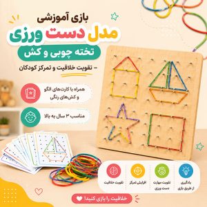 بازی آموزشی مدل دست ورزی تخته چوبی و کش
