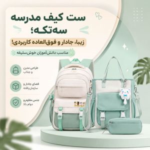 کوله پشتی ژیانلیدا طرح دوقفل به همراه کیف دوشی و جامدادی