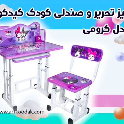 میز تحریر و صندلی کودک کیدکو مدل کرومی