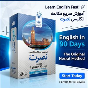 بسته آموزش سریع مکالمه زبان انگلیسی نصرت