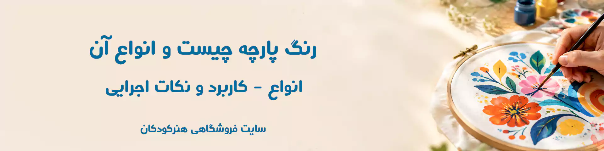 رنگ پارچه چیست و انواع آن