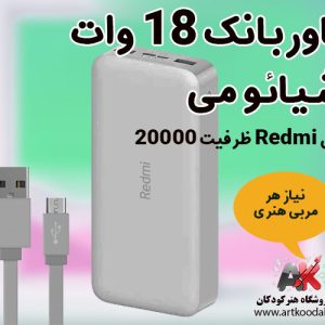 پاوربانک 18 وات شیائومی مدل Redmi ظرفیت 20000