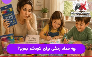 چه مداد رنگی برای کودکم بخرم؟