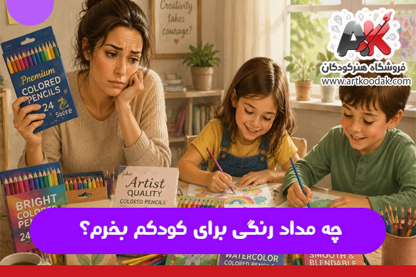 چه مداد رنگی برای کودکم بخرم؟