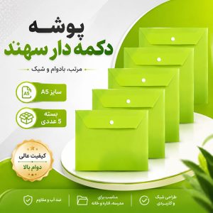 پوشه دکمه دار سهندسایز A5 بسته 5 عددی