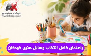 راهنمای کامل انتخاب وسایل هنری کودکان