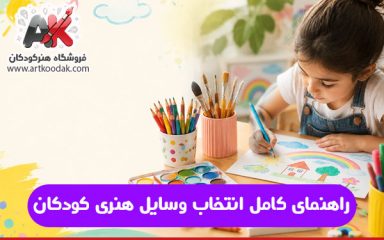 راهنمای کامل انتخاب وسایل هنری کودکان