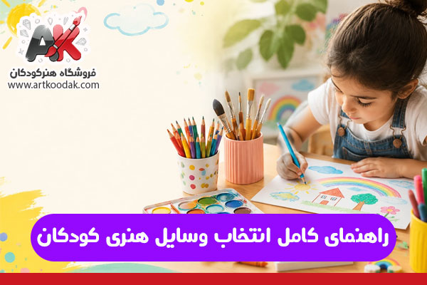 راهنمای کامل انتخاب وسایل هنری کودکان