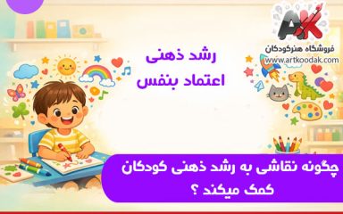 چگونه نقاشی به رشد ذهنی کودکان کمک میکند ؟