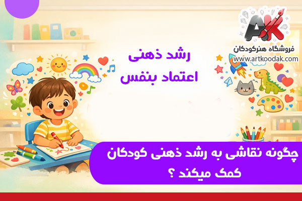 چگونه نقاشی به رشد ذهنی کودکان کمک میکند ؟